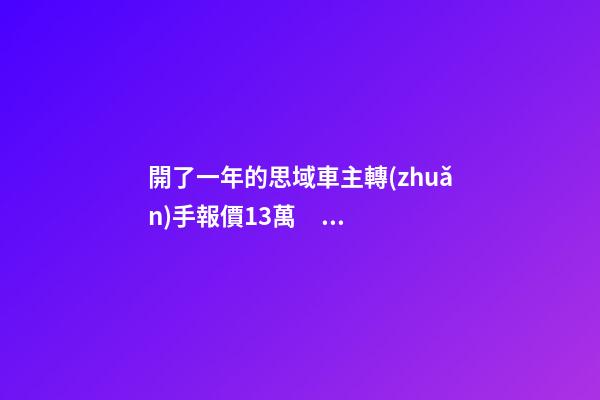 開了一年的思域車主轉(zhuǎn)手報價13萬，就算是神車這報價也太不厚道